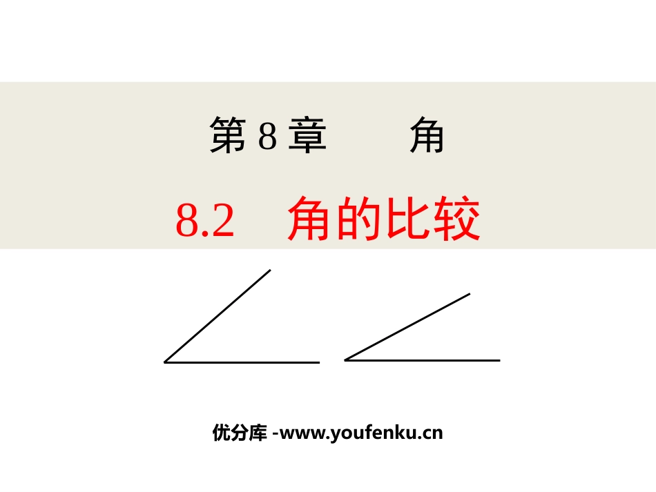 《角的比较》PPT教学课件[青岛版七年级数学下册]_第1页