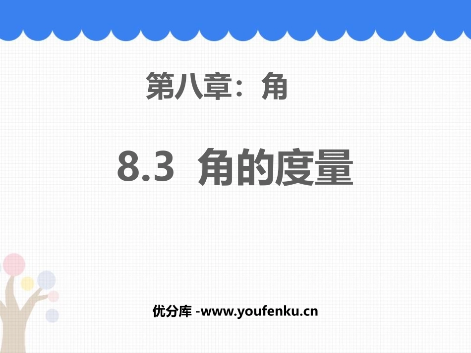 《角的度量》PPT优质课件[青岛版七年级数学下册]_第1页
