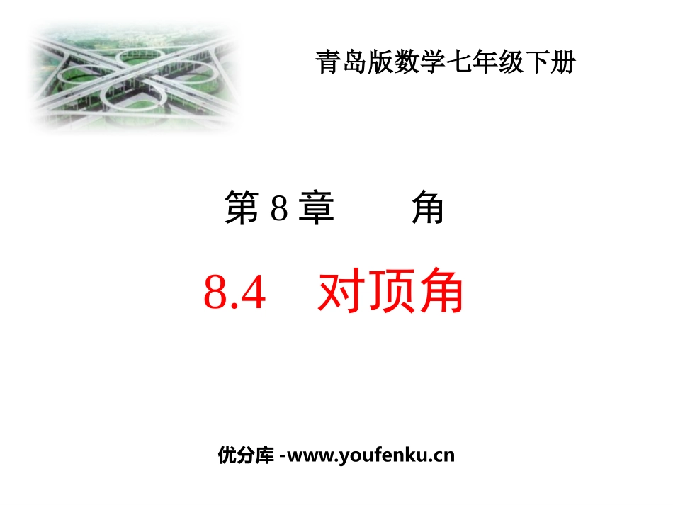 《对顶角》PPT课件[青岛版七年级数学下册]_第1页