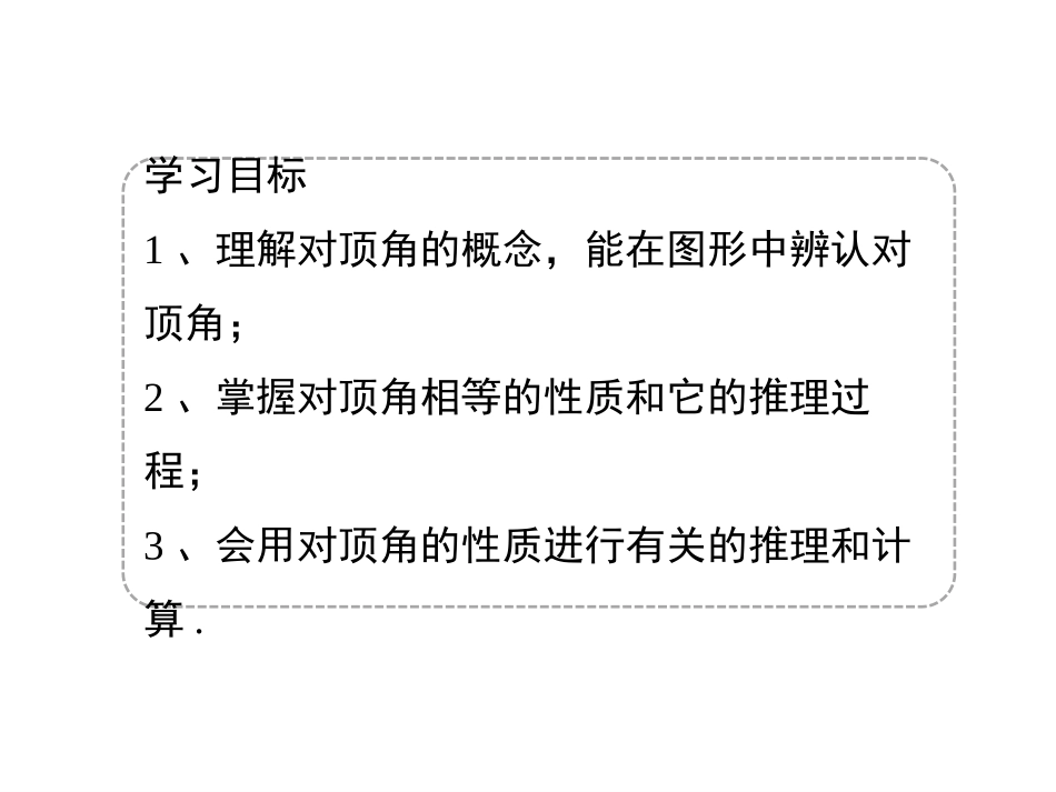 《对顶角》PPT课件[青岛版七年级数学下册]_第3页