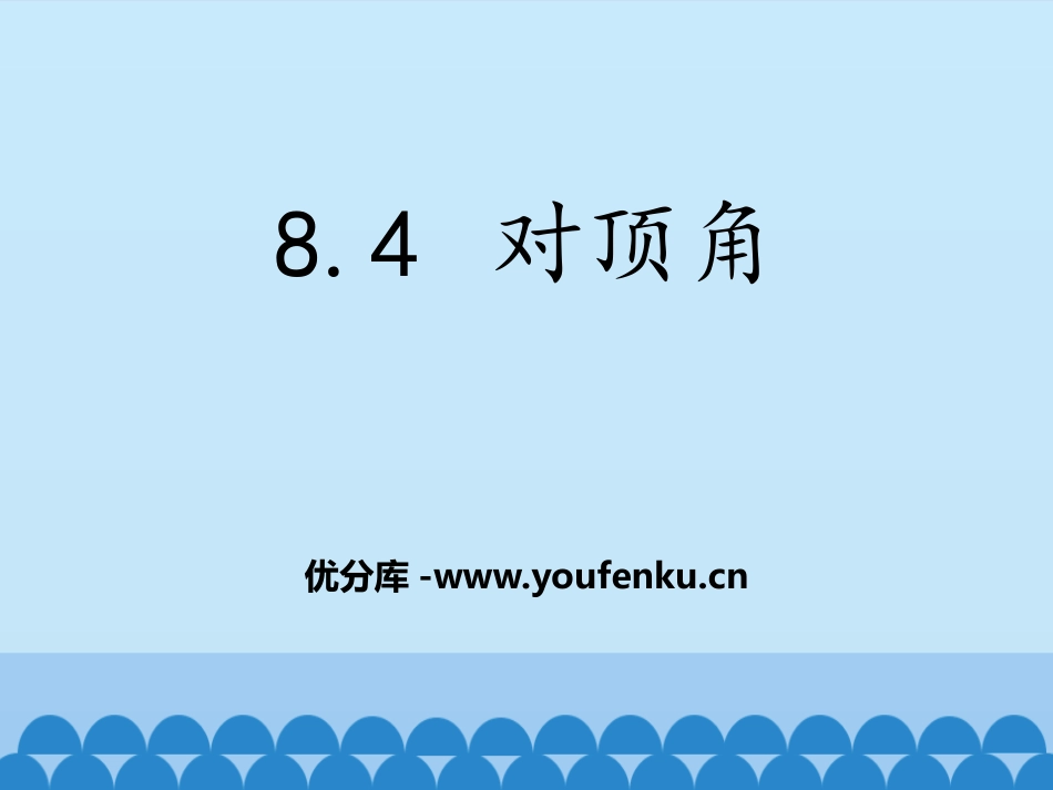《对顶角》PPT免费课件[青岛版七年级数学下册]_第1页