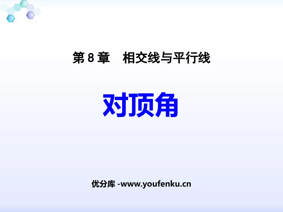 《对顶角》PPT优质课件[青岛版七年级数学下册]_第1页