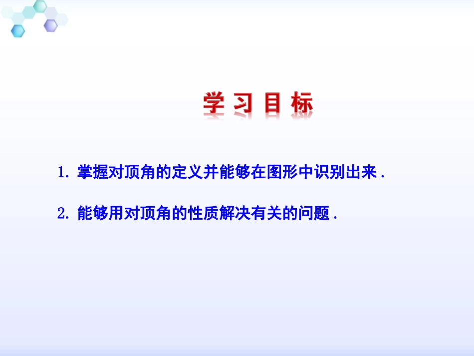 《对顶角》PPT优质课件[青岛版七年级数学下册]_第2页