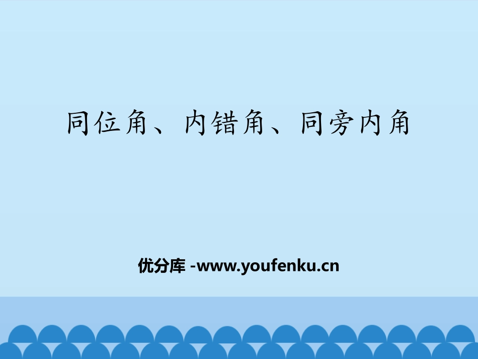《同位角、内错角、同旁内角》PPT教学课件[青岛版七年级数学]_第1页