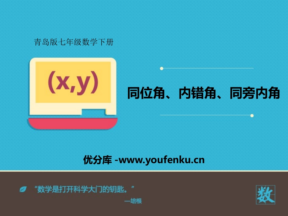 《同位角、内错角、同旁内角》PPT免费课件[青岛版七年级数学]_第1页