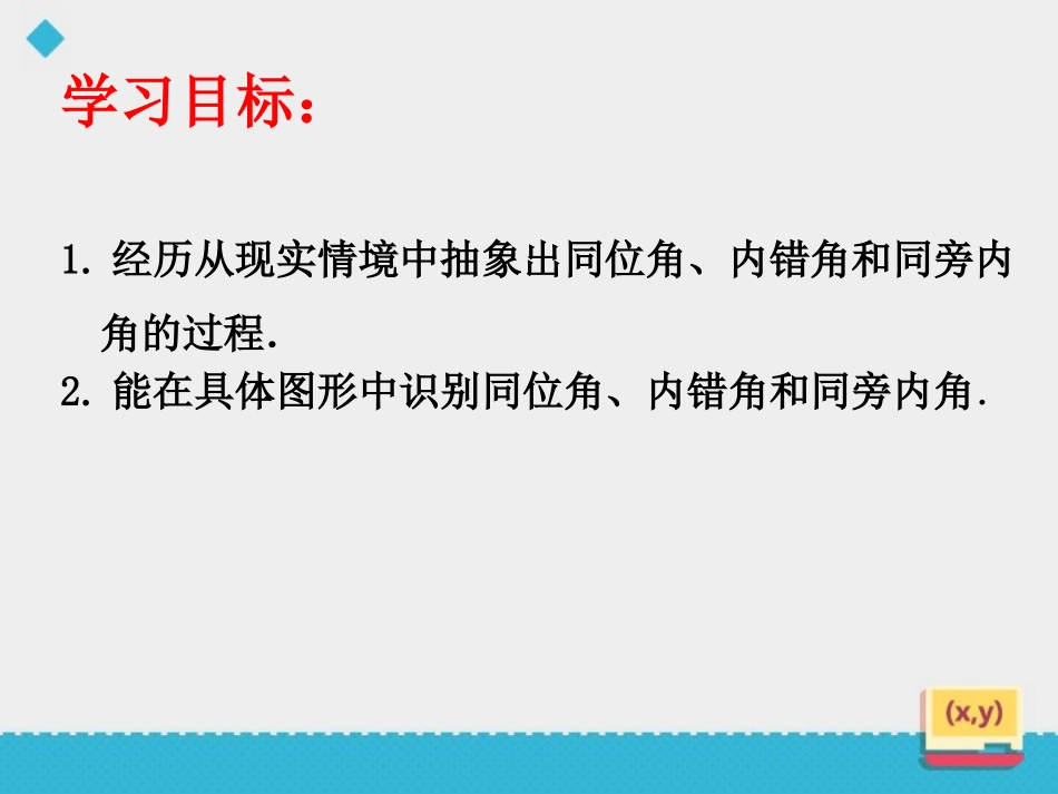 《同位角、内错角、同旁内角》PPT免费课件[青岛版七年级数学]_第2页