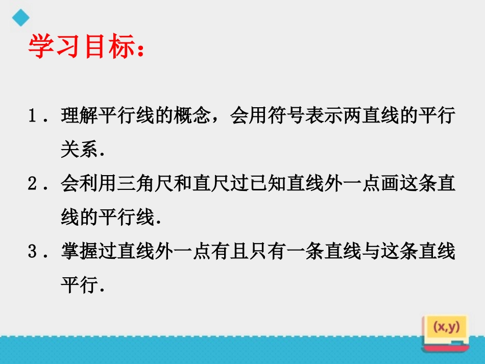 《平行线和它的画法》PPT教学课件[青岛版七年级数学下册]_第1页