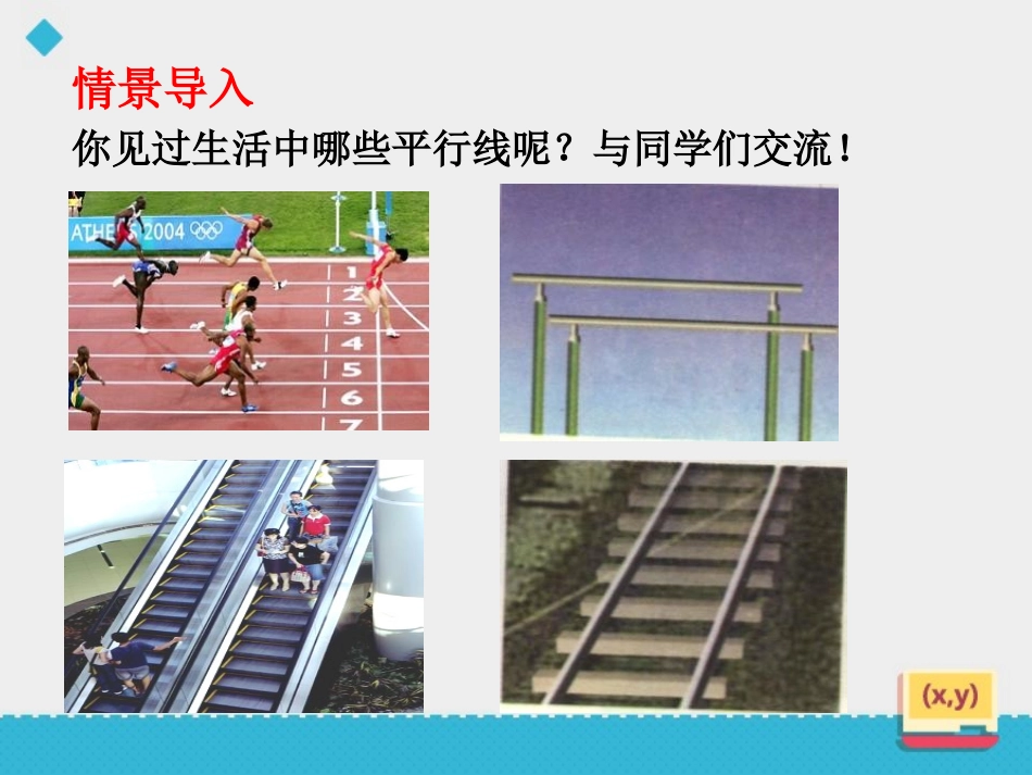 《平行线和它的画法》PPT教学课件[青岛版七年级数学下册]_第2页