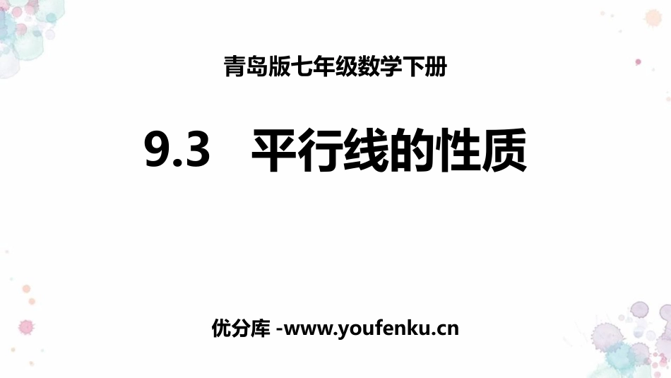 《平行线的性质》PPT教学课件[青岛版七年级数学下册]_第1页