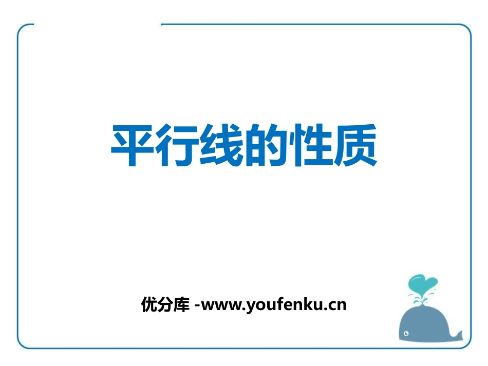 《平行线的性质》PPT免费课件[青岛版七年级数学下册]_第1页