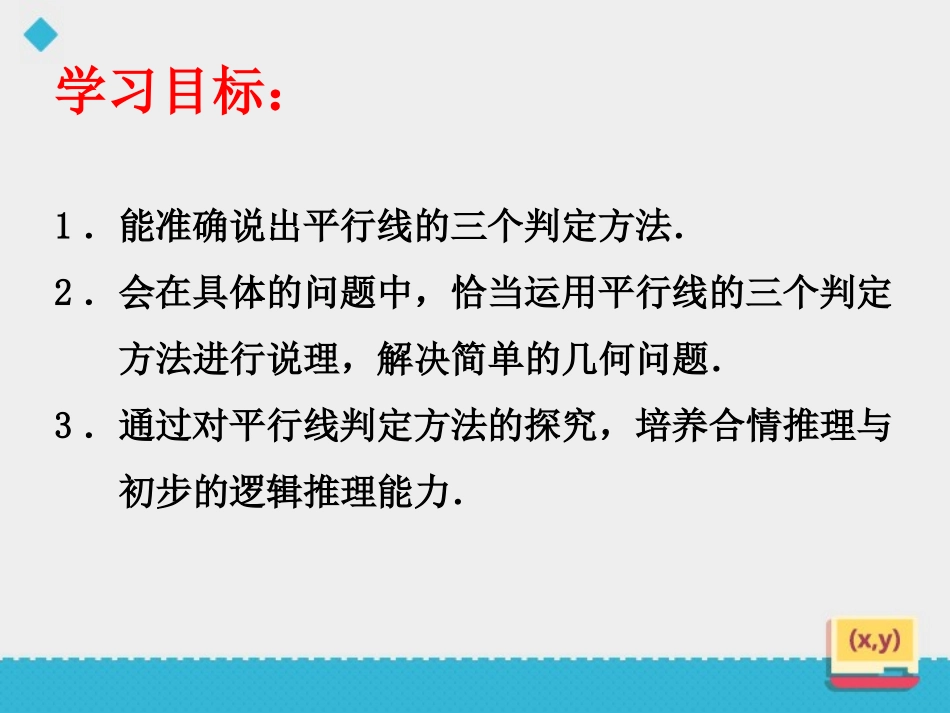 《平行线的判定》PPT免费课件[青岛版七年级数学下册]_第1页