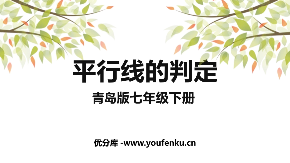 《平行线的判定》PPT优质课件[青岛版七年级数学下册]_第1页