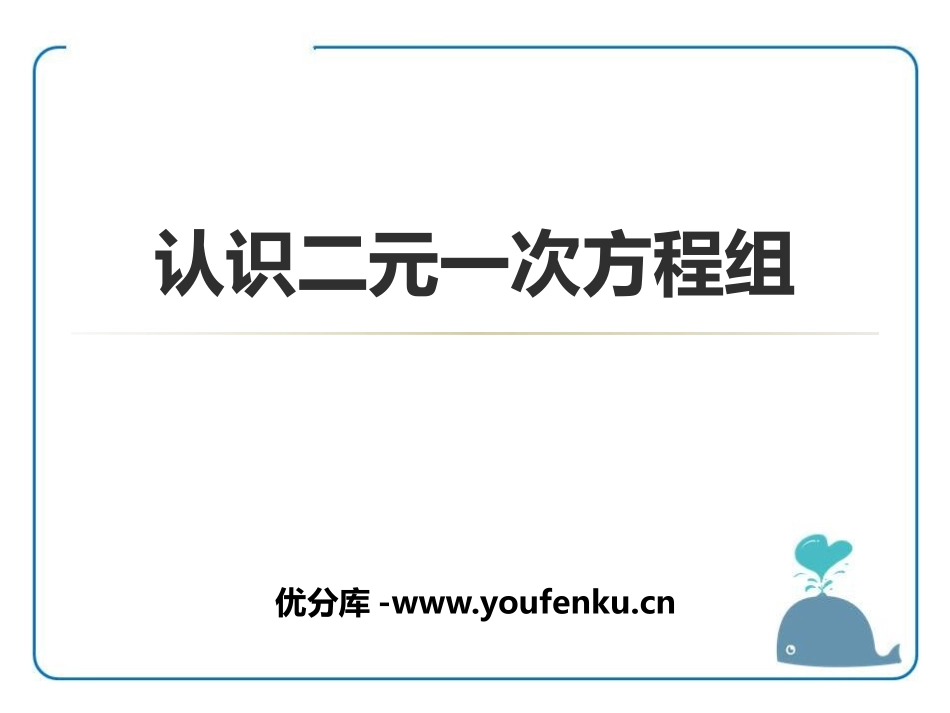 《认识二元一次方程组》PPT教学课件[青岛版七年级数学下册]_第1页
