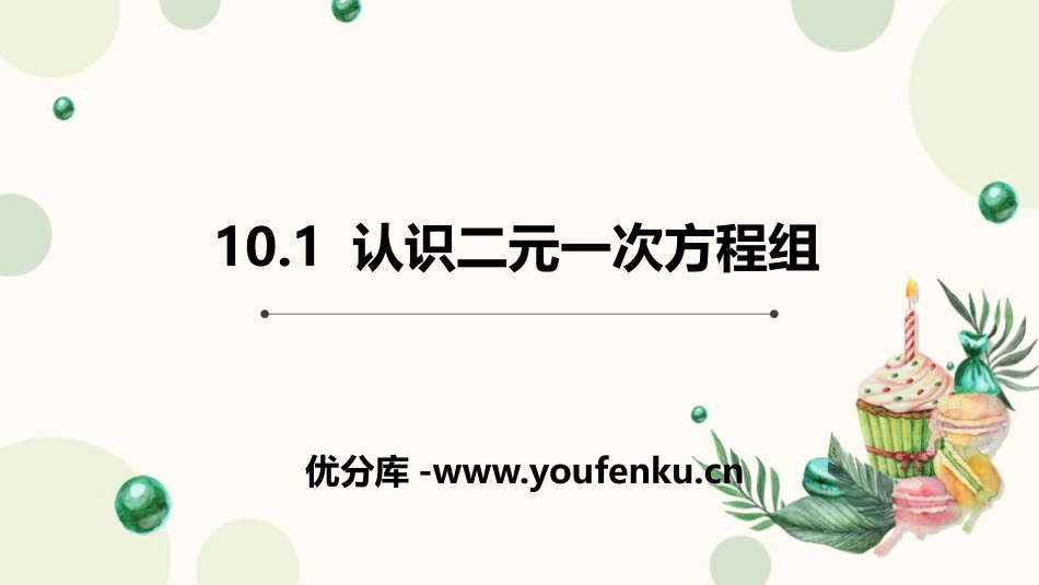 《认识二元一次方程组》PPT课件[青岛版七年级数学下册]_第1页