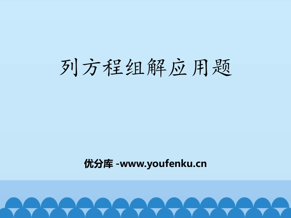 《列方程组解应用题》PPT教学课件[青岛版七年级数学下册]_第1页