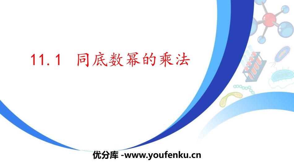 《同底数幂的乘法》PPT教学课件[青岛版七年级数学下册]_第1页