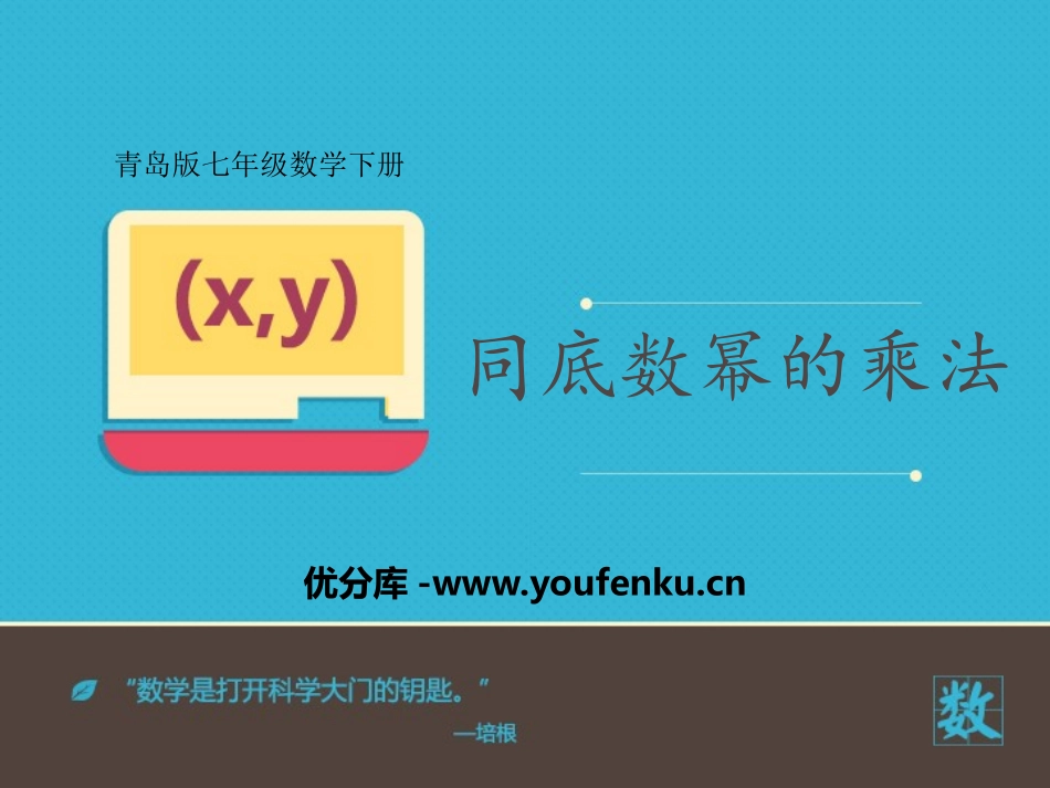 《同底数幂的乘法》PPT课件[青岛版七年级数学下册]_第1页