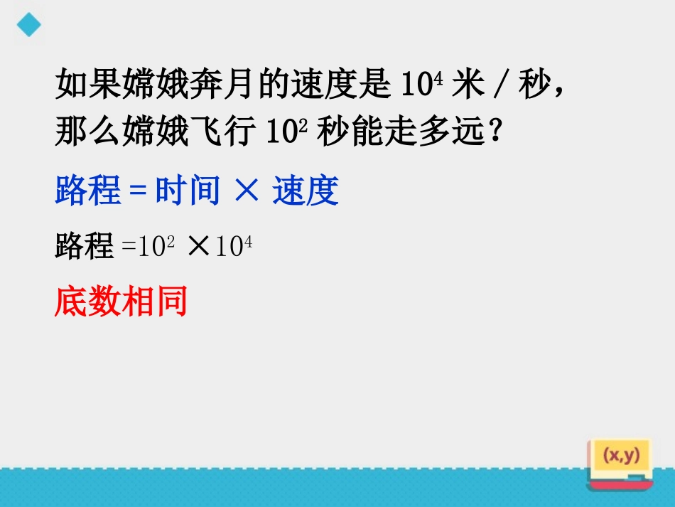 《同底数幂的乘法》PPT课件[青岛版七年级数学下册]_第3页