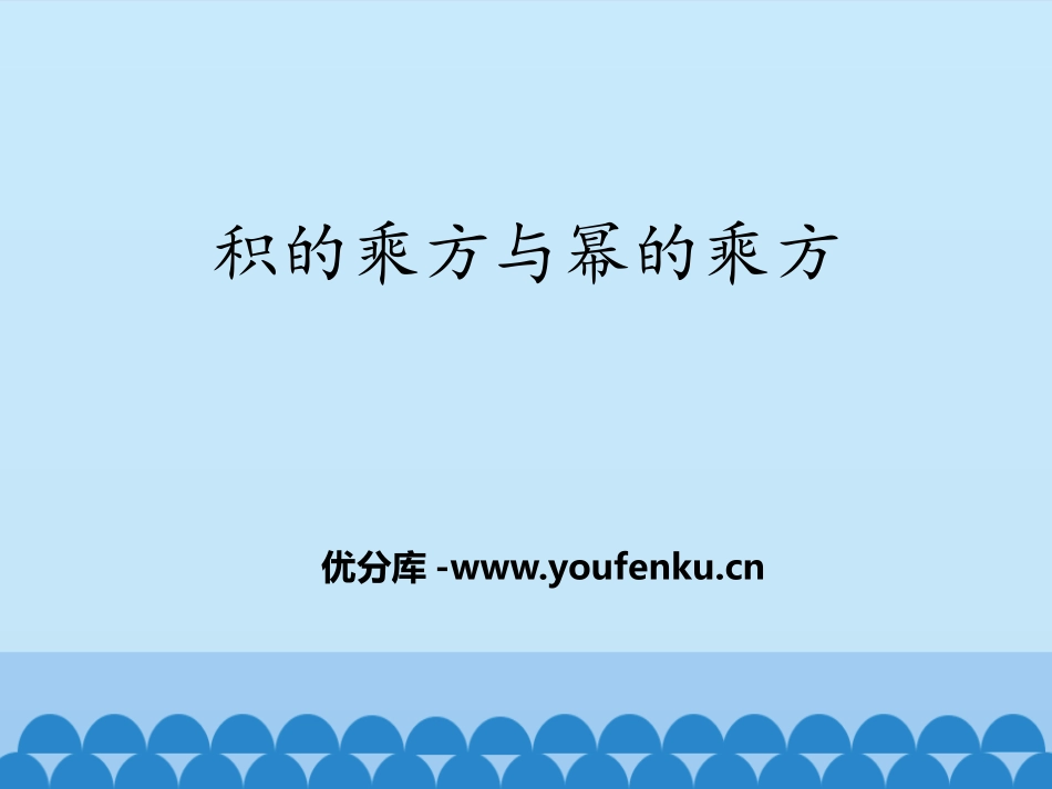 《积的乘方与幂的乘方》PPT教学课件[青岛版七年级数学下册]_第1页