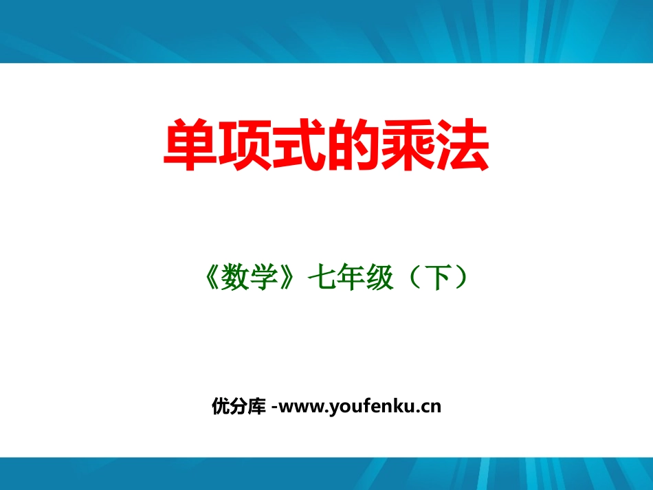 《单项式的乘法》PPT教学课件[青岛版七年级数学下册]_第1页