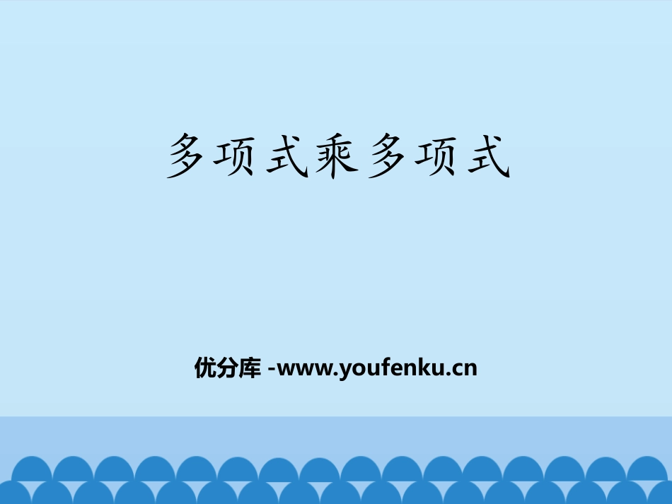 《多项式乘多项式》PPT教学课件[青岛版七年级数学下册]_第1页