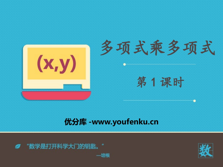 《多项式乘多项式》PPT课件(第1课时)[青岛版七年级数学]_第1页