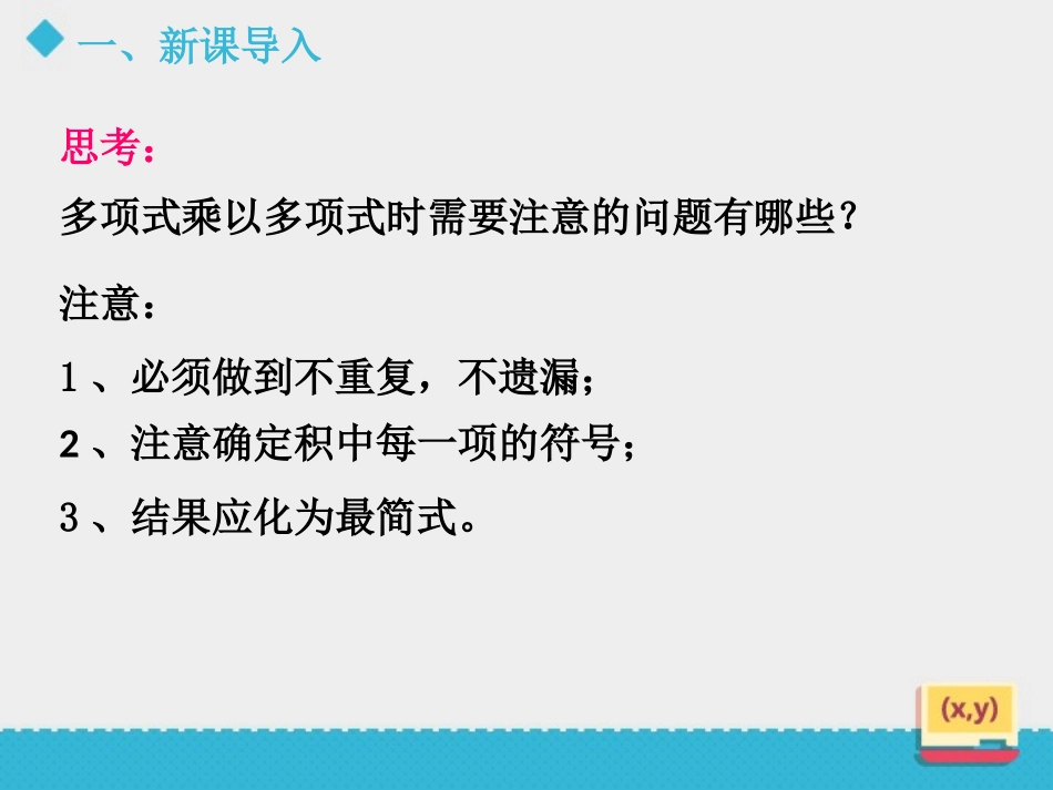 《多项式乘多项式》PPT课件(第2课时)[青岛版七年级数学]_第2页