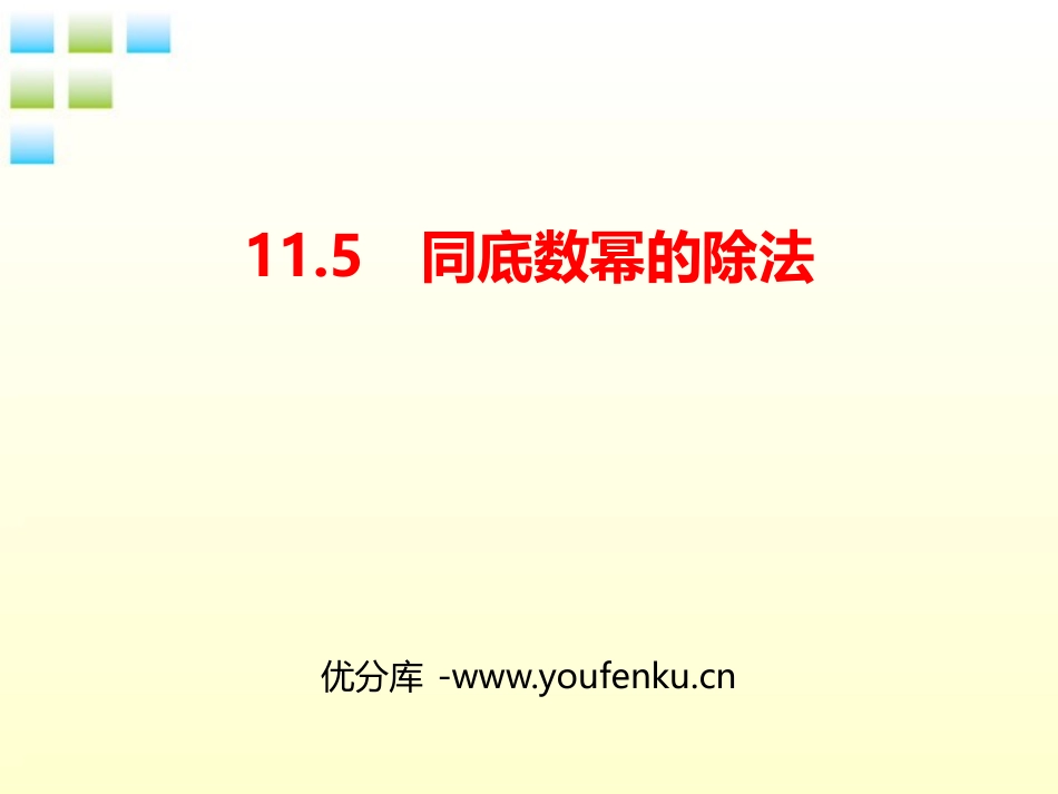 《同底数幂的除法》PPT教学课件[青岛版七年级数学下册]_第1页
