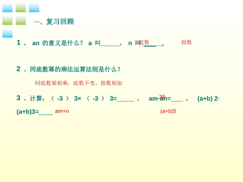 《同底数幂的除法》PPT教学课件[青岛版七年级数学下册]_第2页