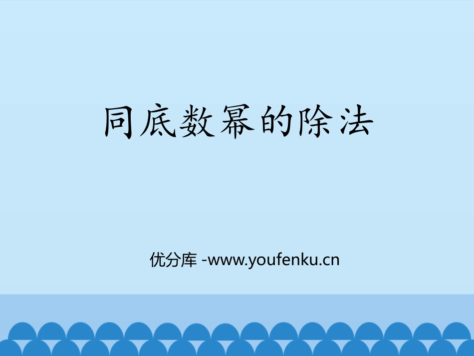 《同底数幂的除法》PPT课件[青岛版七年级数学下册]_第1页