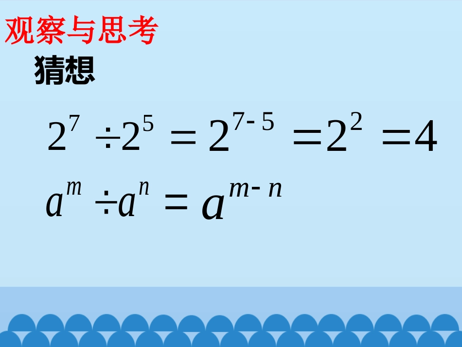 《同底数幂的除法》PPT课件[青岛版七年级数学下册]_第3页
