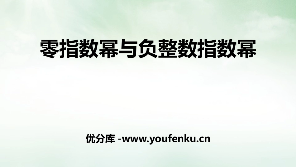 《零指数幂与负整指数幂》PPT课件[青岛版七年级数学下册]_第1页
