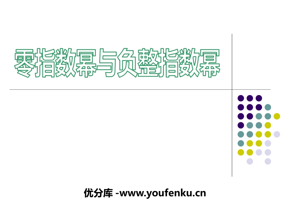 《零指数幂与负整指数幂》PPT教学课件[青岛版七年级数学]_第1页
