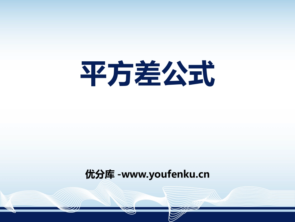 《平方差公式》PPT免费课件[青岛版七年级数学下册]_第1页