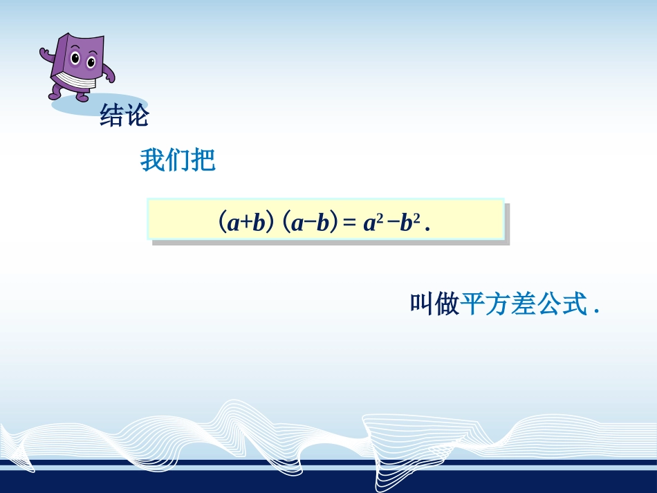 《平方差公式》PPT免费课件[青岛版七年级数学下册]_第3页