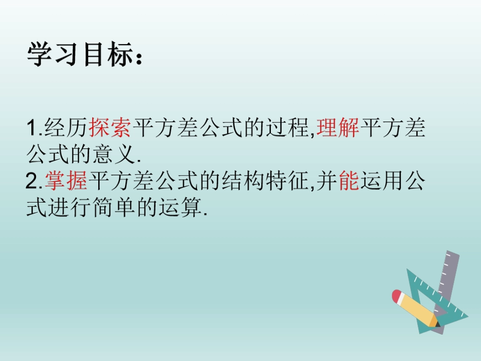 《平方差公式》PPT优质课件[青岛版七年级数学下册]_第3页