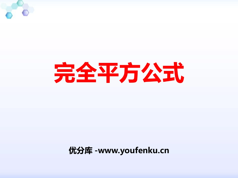 《完全平方公式》PPT优质课件[青岛版七年级数学下册]_第1页