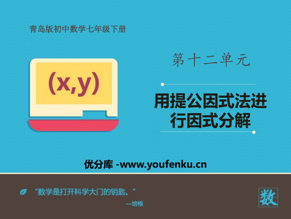 《用提公因式法进行因式分解》PPT教学课件[青岛版七年级数学]_第1页