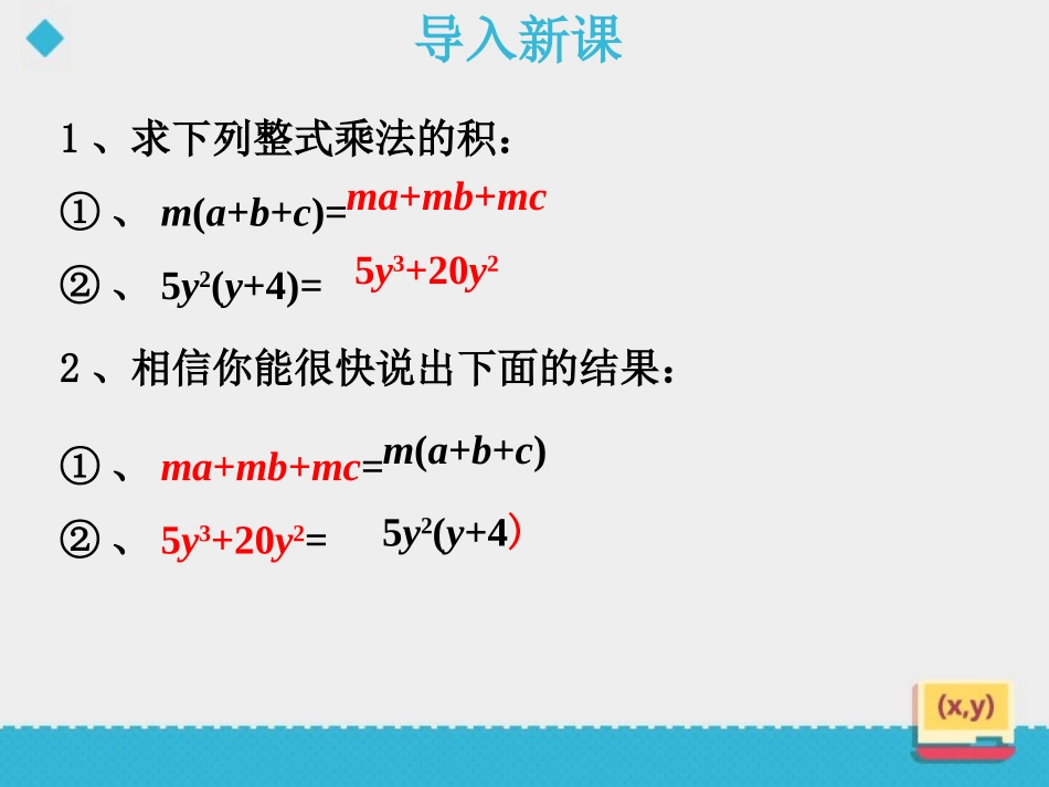 《用提公因式法进行因式分解》PPT教学课件[青岛版七年级数学]_第2页