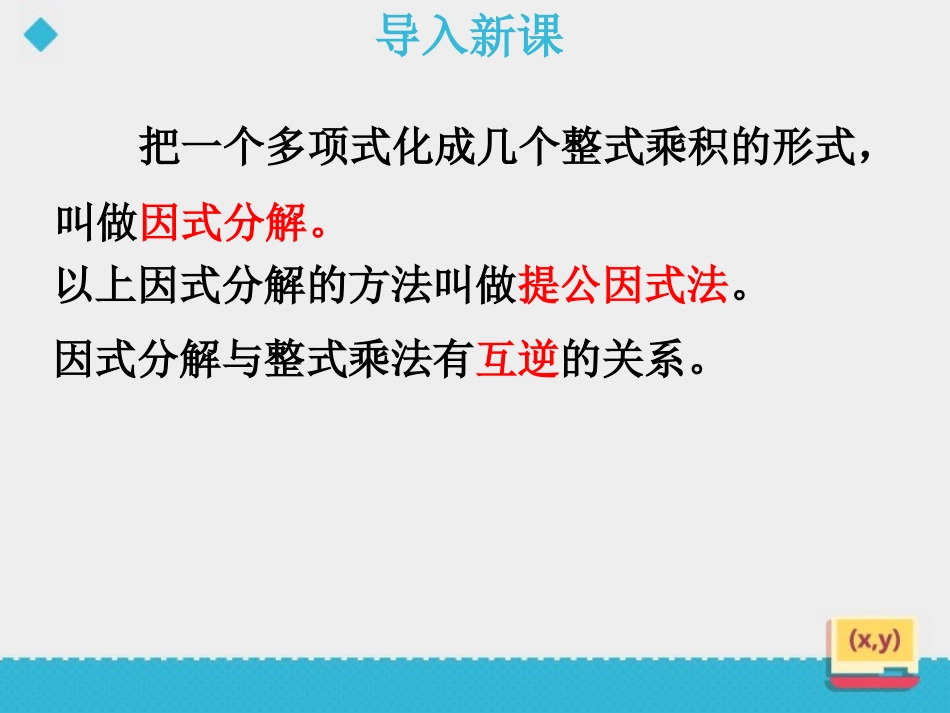《用提公因式法进行因式分解》PPT教学课件[青岛版七年级数学]_第3页