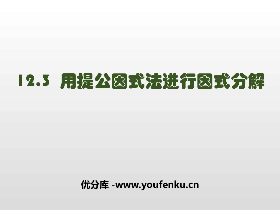 《用提公因式法进行因式分解》PPT课件[青岛版七年级数学]_第1页