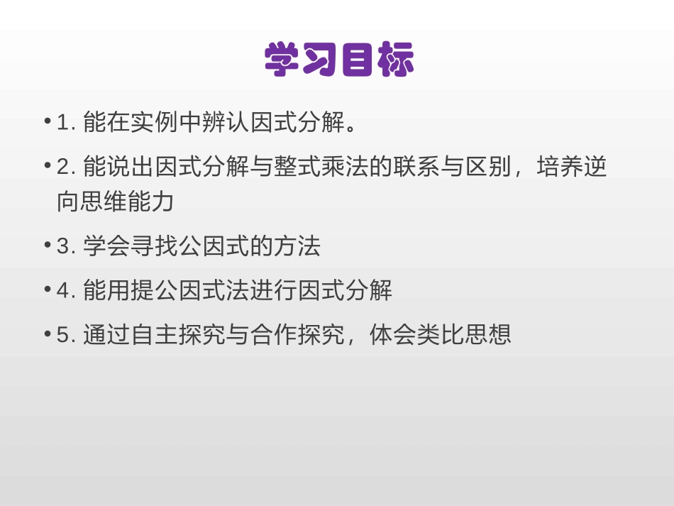 《用提公因式法进行因式分解》PPT课件[青岛版七年级数学]_第3页