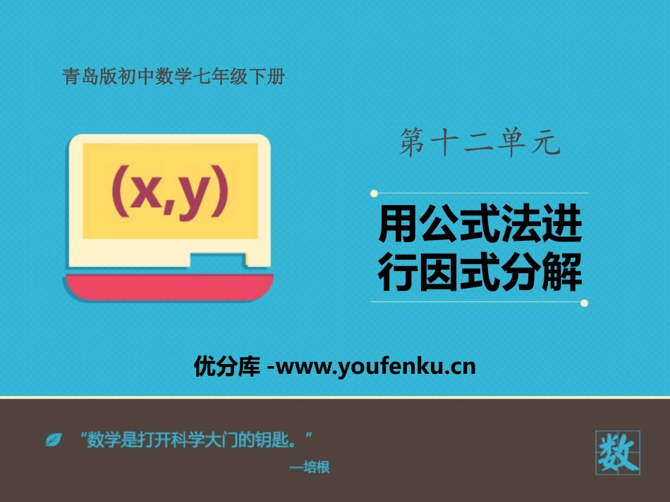 《用公式法进行因式分解》PPT教学课件[青岛版七年级数学]_第1页