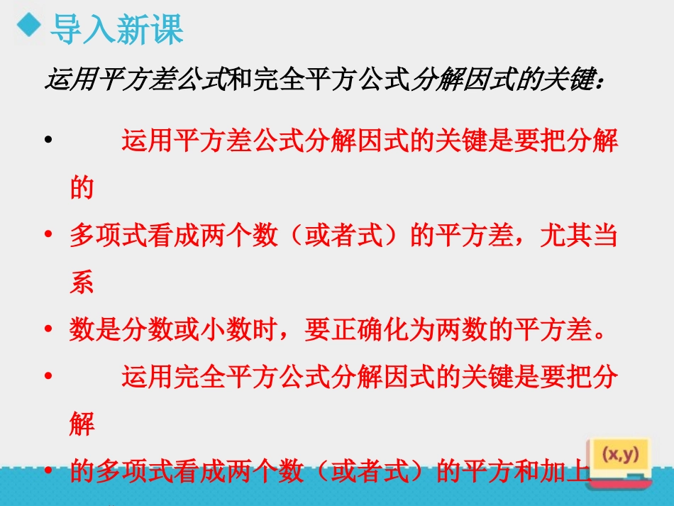 《用公式法进行因式分解》PPT教学课件[青岛版七年级数学]_第2页