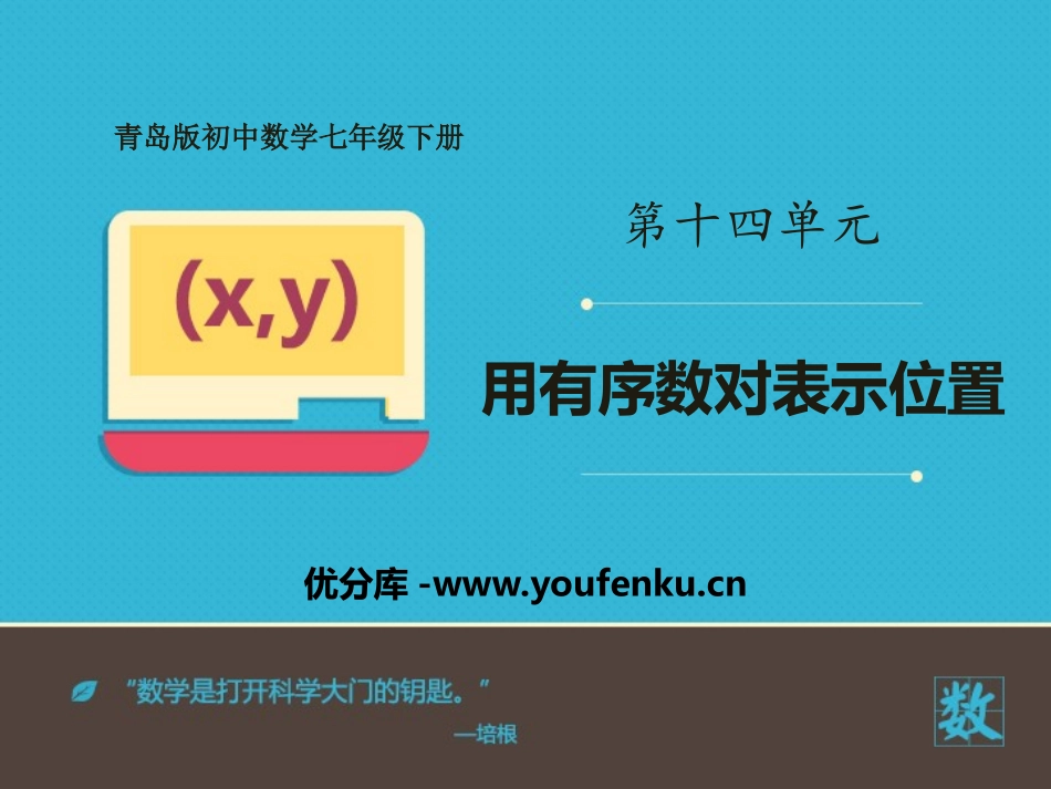 《用有序数对表示位置》PPT教学课件[青岛版七年级数学下册]_第1页
