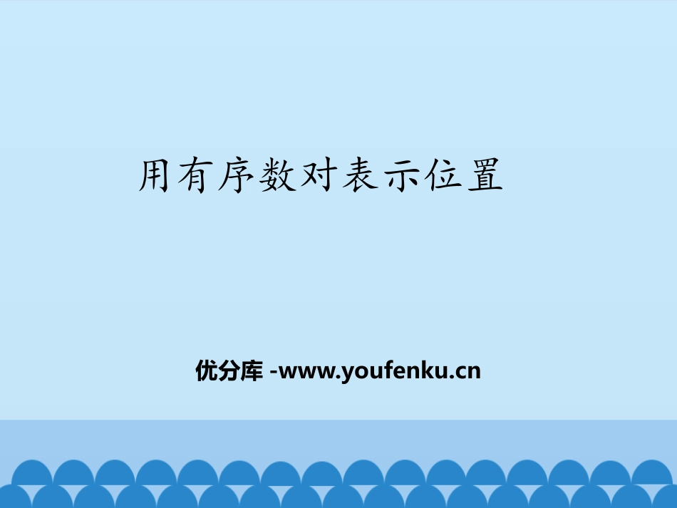 《用有序数对表示位置》PPT课件[青岛版七年级数学下册]_第1页