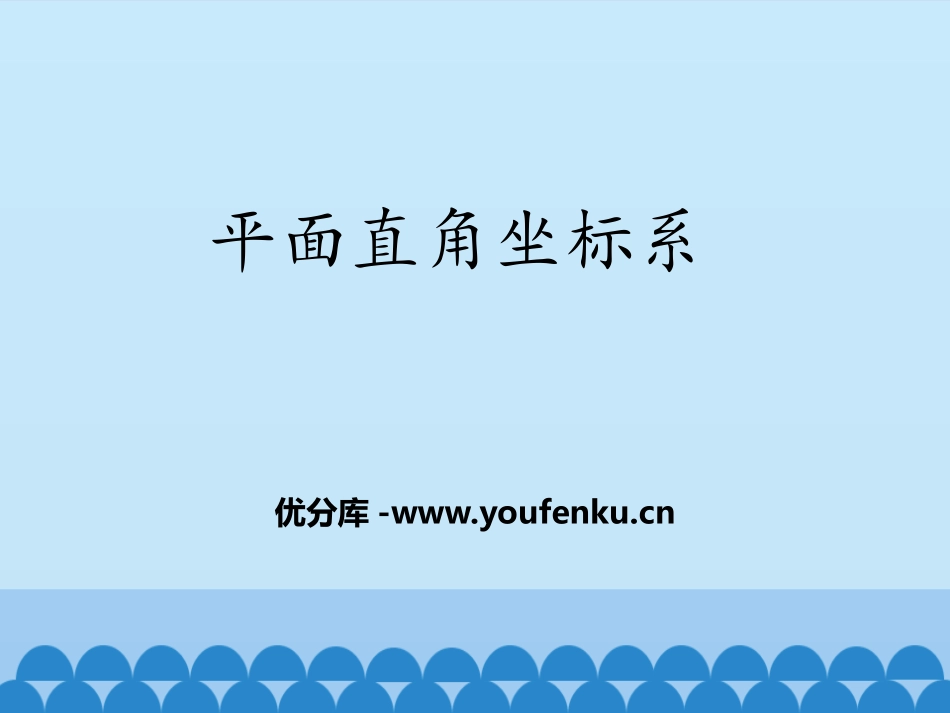 《平面直角坐标系》PPT教学课件[青岛版七年级数学下册]_第1页