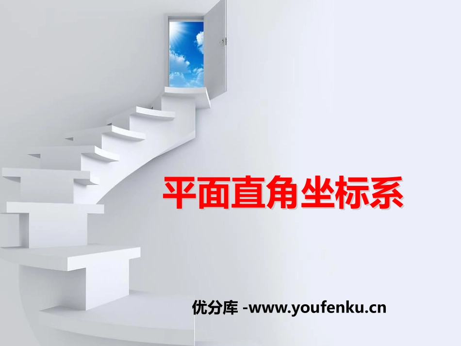 《平面直角坐标系》PPT优质课件[青岛版七年级数学下册]_第1页