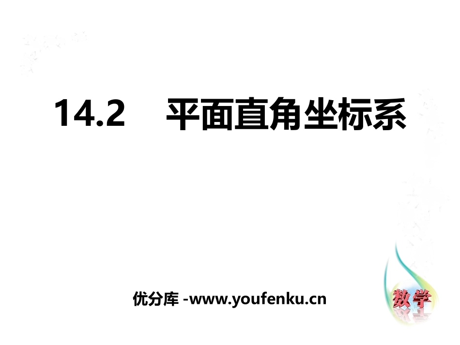《平面直角坐标系》PPT教学课件[青岛版七年级数学下册]_第1页