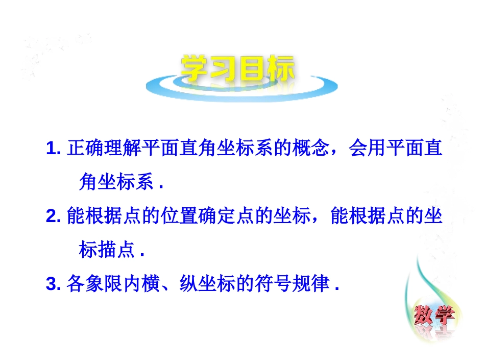 《平面直角坐标系》PPT教学课件[青岛版七年级数学下册]_第2页